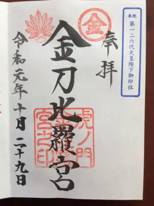 虎ノ門金刀比羅宮の御朱印