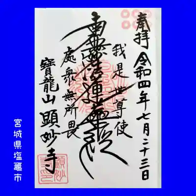 顕妙寺の御朱印