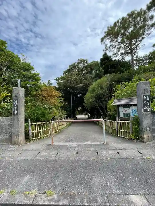 金武観音寺(沖縄県)