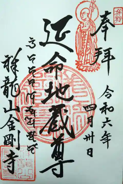 延命地蔵尊/祥龍山金剛寺