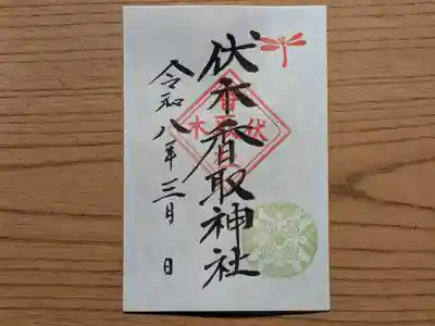 伏木香取神社の御朱印