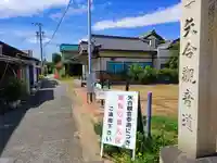 矢合観音のその他建物
