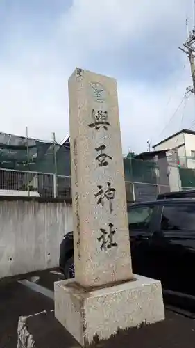 興玉神社(滋賀県)