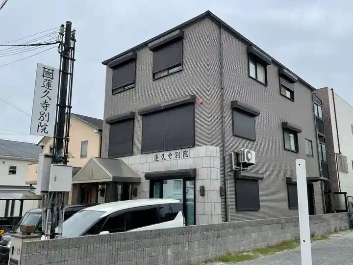 蓮久寺別院(兵庫県)