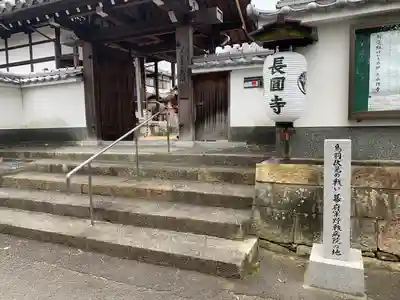 長円寺の山門・神門