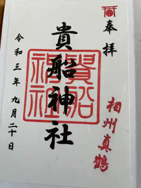貴船神社の御朱印