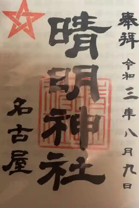 晴明神社（清明山）の御朱印