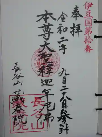 蔵春院の御朱印