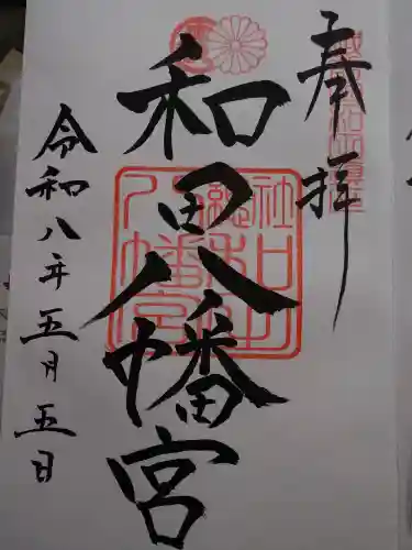 總社 和田八幡宮の御朱印