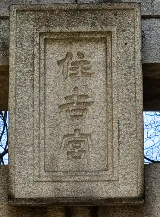 住吉神社の鳥居