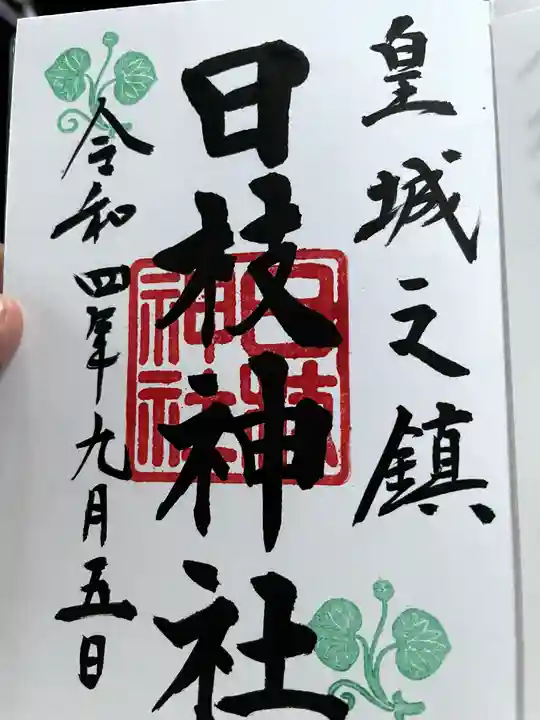 日枝神社の御朱印