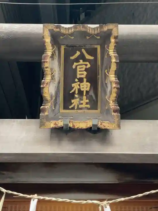 八官神社(東京都)