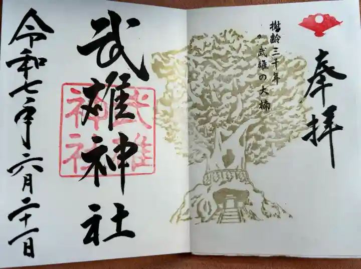武雄神社の御朱印