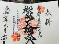 榴岡天満宮の御朱印