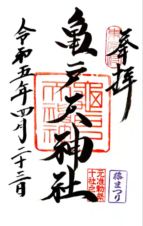 通年の御朱印に藤まつりの印