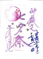少彦名神社の御朱印