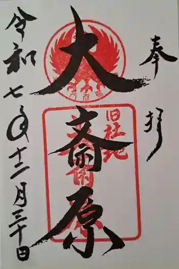 大斎原(熊野本宮大社旧社地)の御朱印 2025年12月