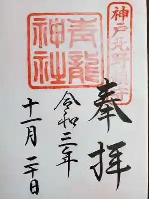 北野青龍神社／三森稲荷神社の御朱印