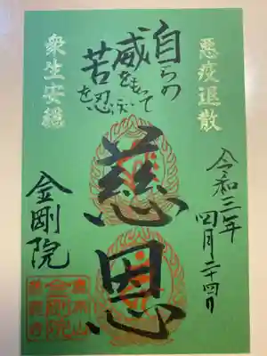 金剛院の御朱印