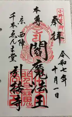 引接寺 (千本ゑんま堂) 通称寺の会