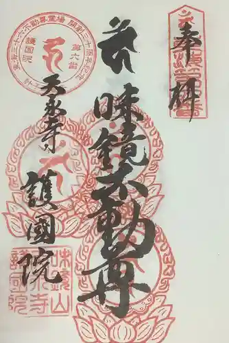 味鏡山 護國院の御朱印