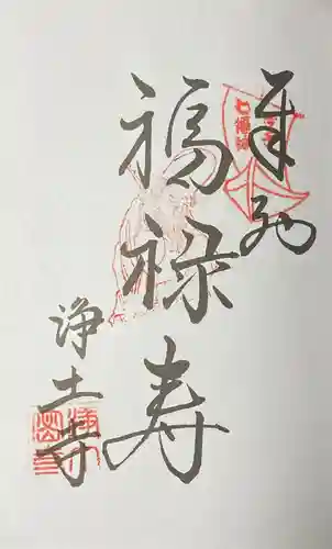 浄土寺の御朱印