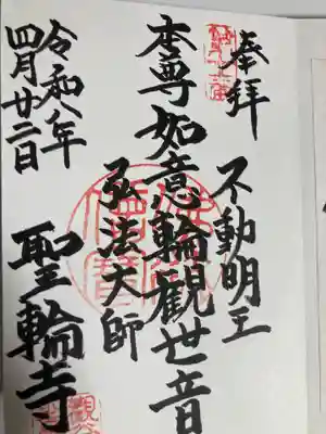 聖輪寺(東京都)
