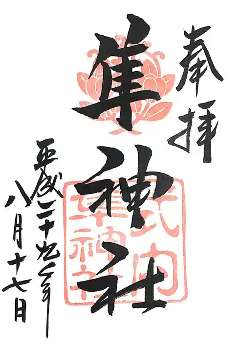 元祇園梛神社・隼神社の御朱印
