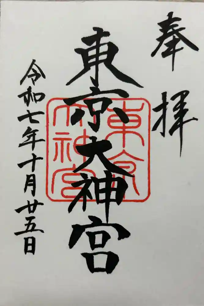 東京大神宮の御朱印