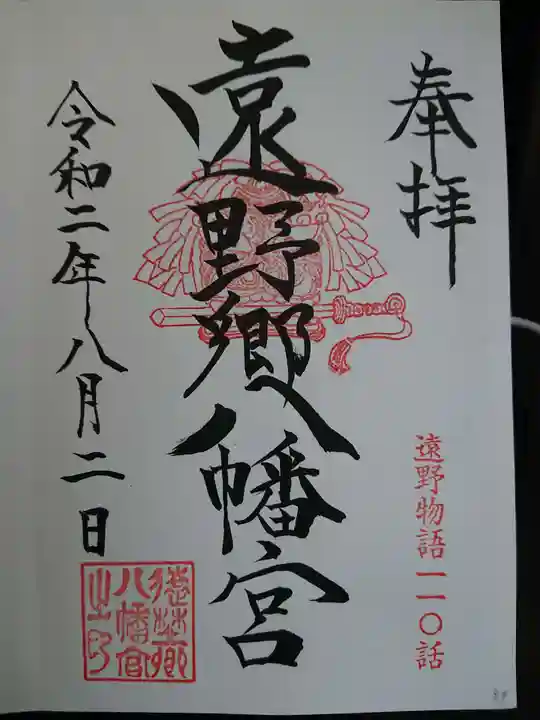 遠野郷八幡宮の御朱印