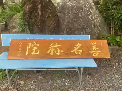 善名称院（真田庵）(和歌山県)