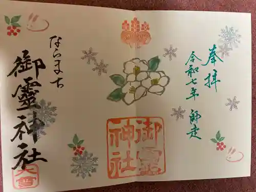 御霊神社(奈良県)