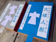 滑川神社 - 仕事と子どもの守り神の授与品その他