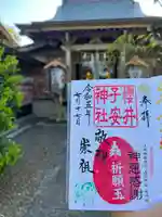 櫻井子安神社の御朱印