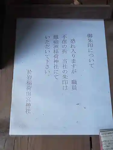 於岩稲荷田宮神社(東京都)