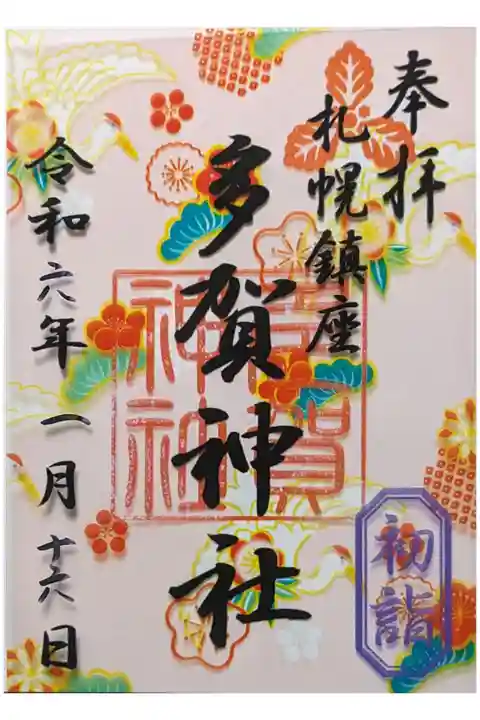 お正月限定 クリア御朱印