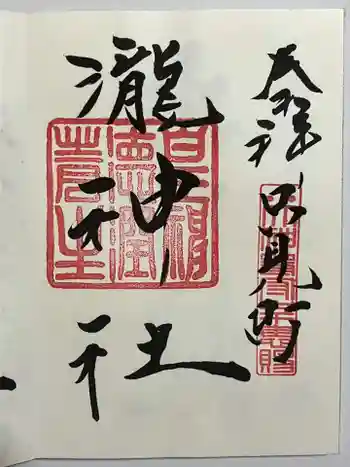 瀧神社の御朱印 2018年11月