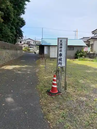 天満神社(茨城県)
