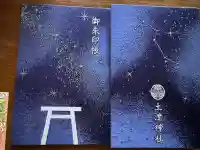 土津神社|こどもと出世の神さま(福島県)