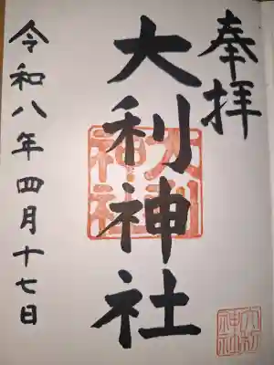 大利神社の御朱印