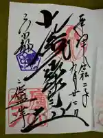 廬山寺(廬山天台講寺)の御朱印