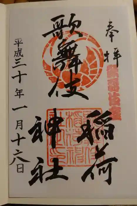 歌舞伎稲荷神社の御朱印