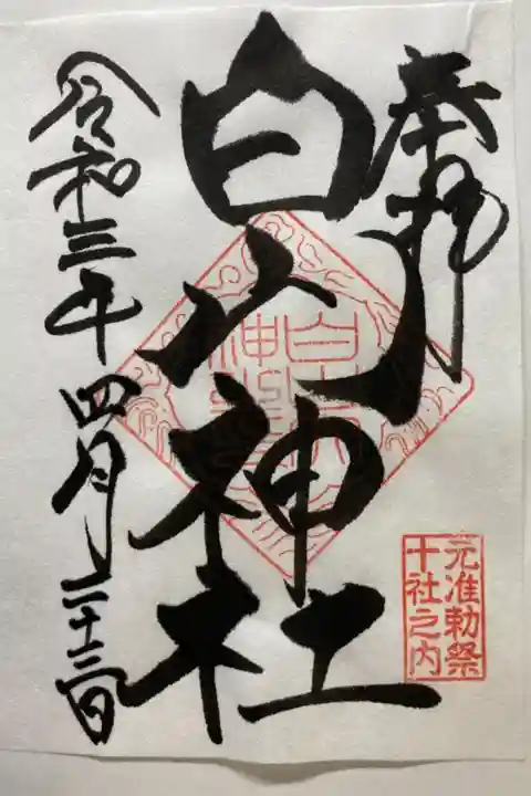 東京十社 書置き