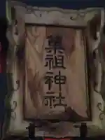 菓祖神社(吉田神社境内社)(京都府)