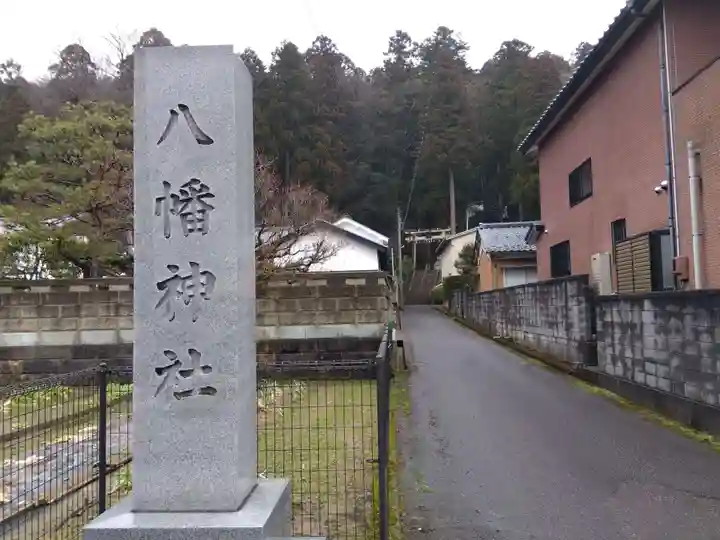 八幡神社(福井県)
