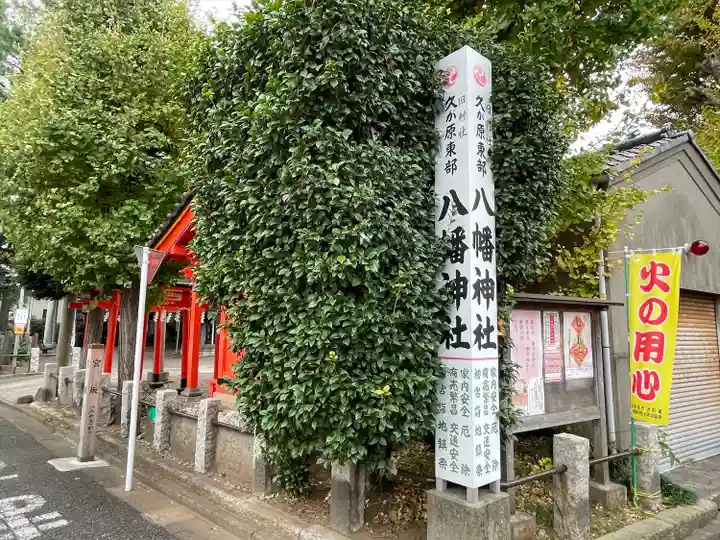久が原東部八幡神社(東京都)