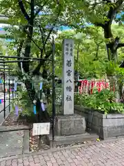 若宮八幡社(愛知県)