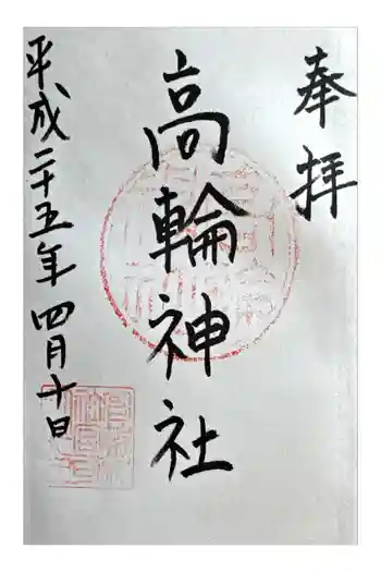 高輪神社の御朱印 2013年04月