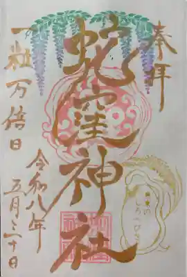 蛇窪神社の御朱印