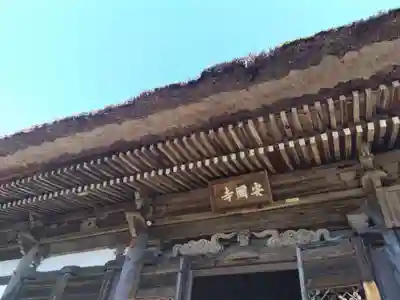 安国寺(京都府)